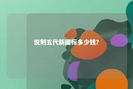 悦刻五代新国标多少钱？ 